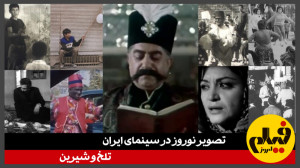 تصویر نوروز در سینمای ایران؛ ت...