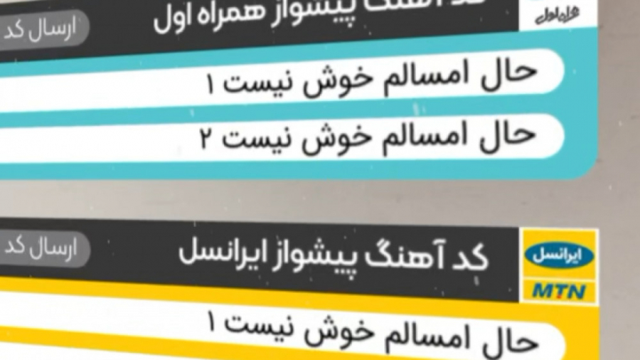 کد آهنگ پیشواز موبایل برای تک...