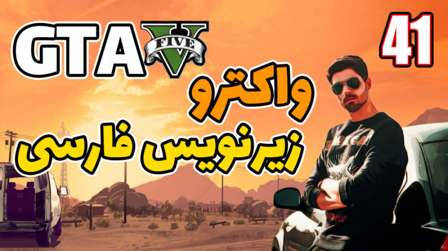 پارت 41 واکترو GTA V | جی تی ای 5 با زیرنویس فارسی