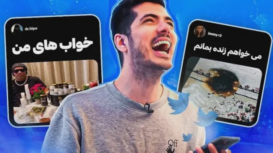 مخ زنی توییتری | فرشاد سایلنت