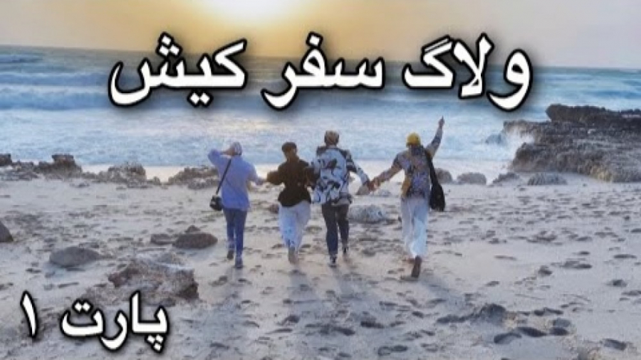 ولاگ سفر کیش پارت 1  کاتسومی و...