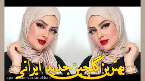 بهترین گلچین جدید ایرانی | سال...