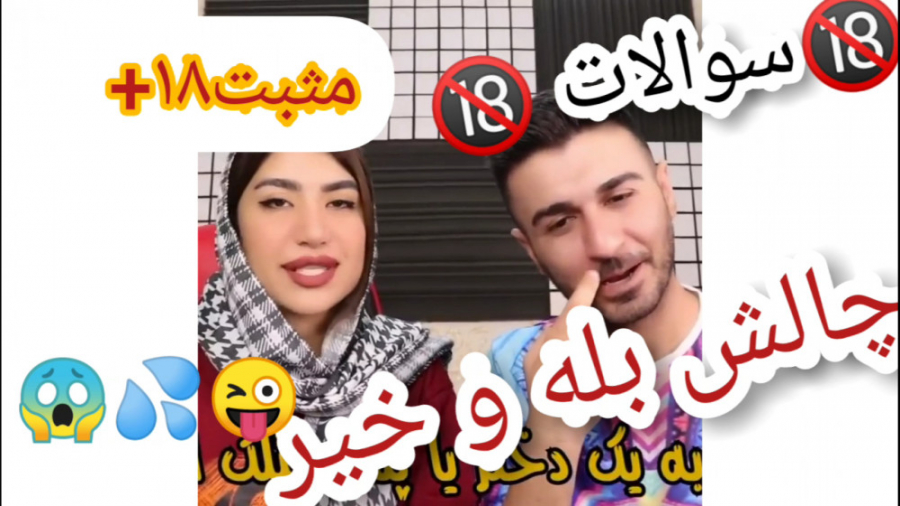 چالش بله یا خیر کلیپ چالش کلیپ...