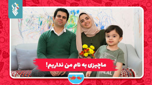 ما چیزی به نام من نداریم!