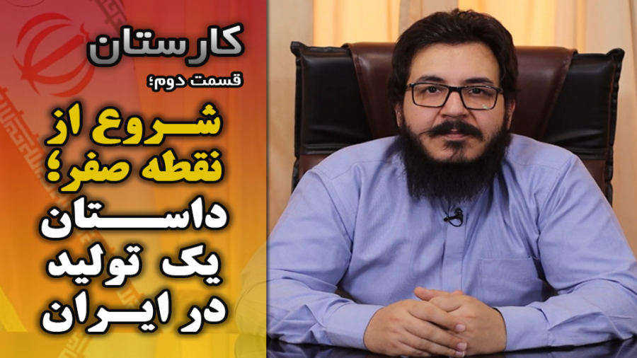 قسمت دوم کارستان| شروع از نقطه...