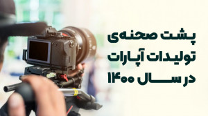 پشت صحنه‌های تولیدات آپار...