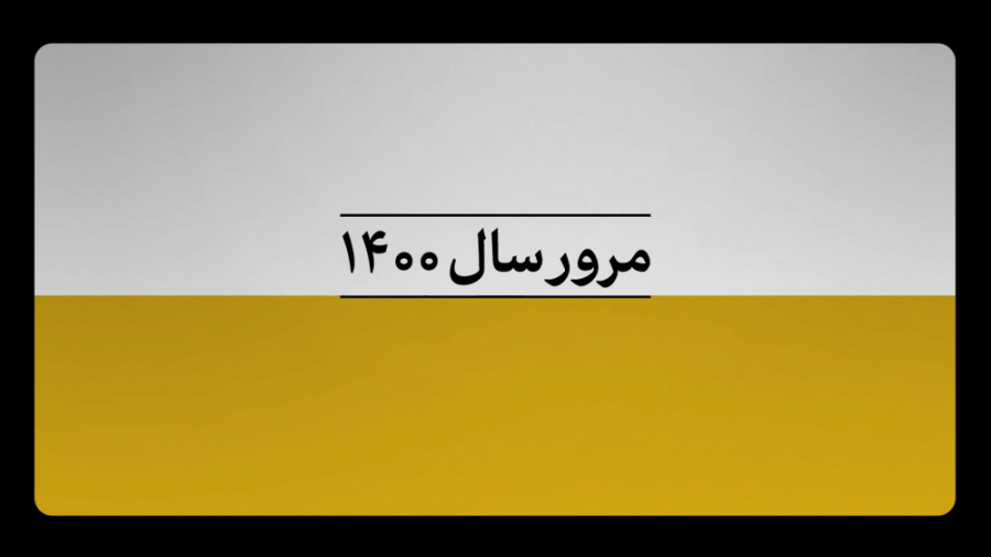 نماهنگ | مرور سال ۱۴۰۰