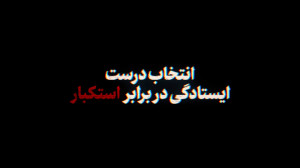 نماهنگ | انتخاب درست؛ ایستادگی...