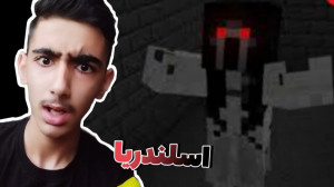 ماینکرافت ولی ایندفعه اسلندریا...