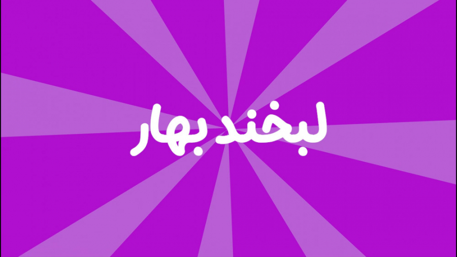 مسابقه بزرگ لبخند بهار  قسمت 1