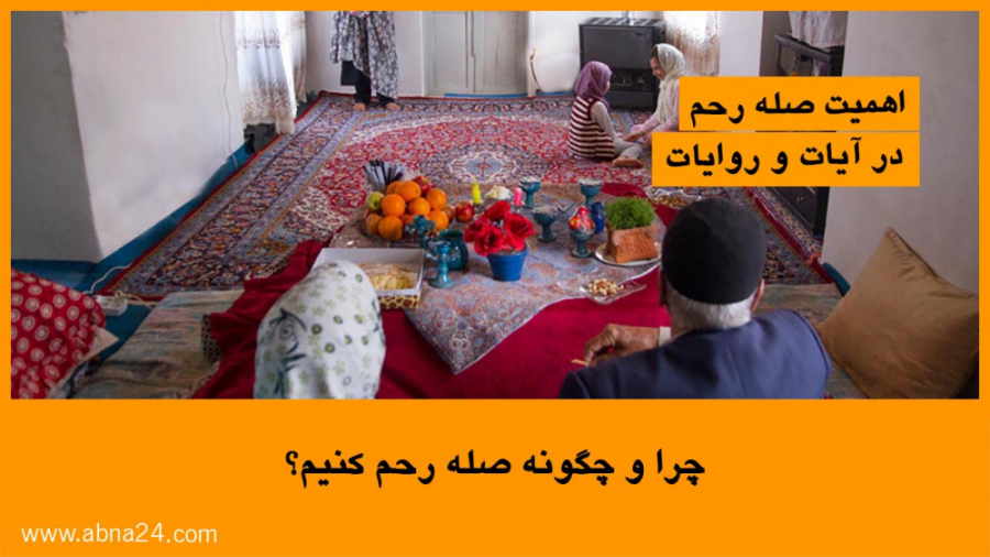 چرا و چگونه صله رحم کنیم؟