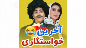 آخرین خاستگاری  کلیپ سرنا امین...