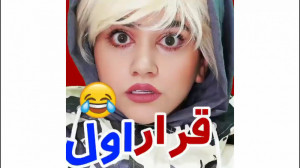 قرار اول کلیپ سرنا امینی طنز س...
