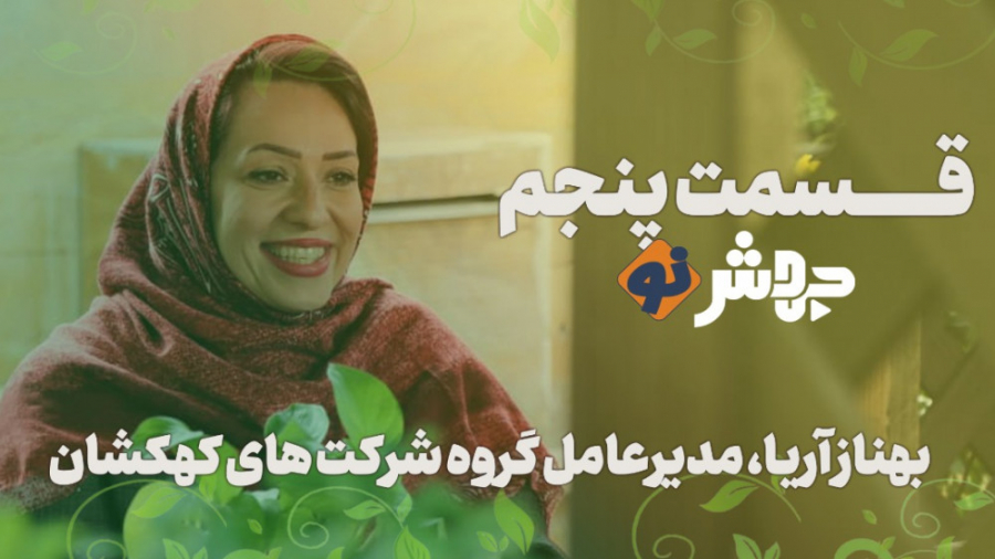 قسمت ۵ جهش‌نو، عیسی زارع&lrm;&...