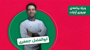 آشپزی ابوطالب حسینی با ابوالفض...