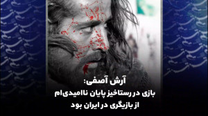 آرش آصفی: بازی در رستاخیز پایا...
