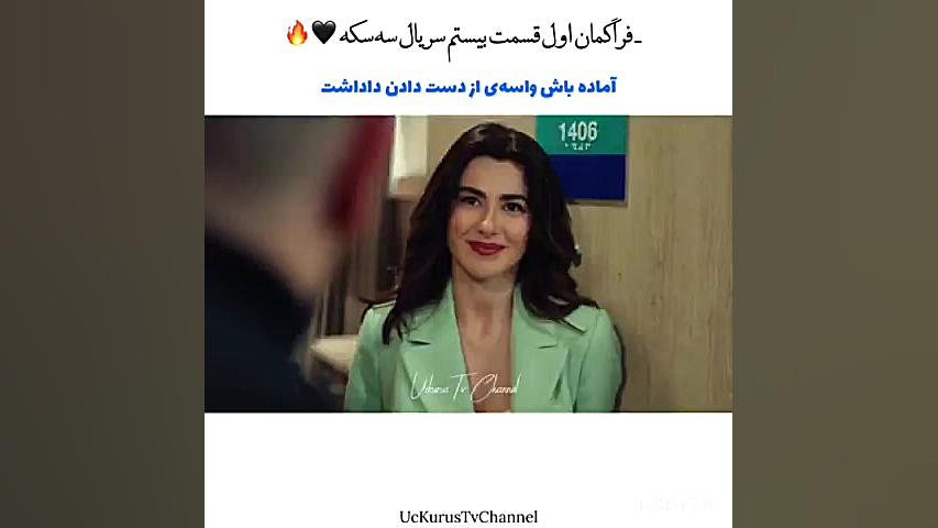 سه سکه اوچ کوروش فراگمان اول ق...