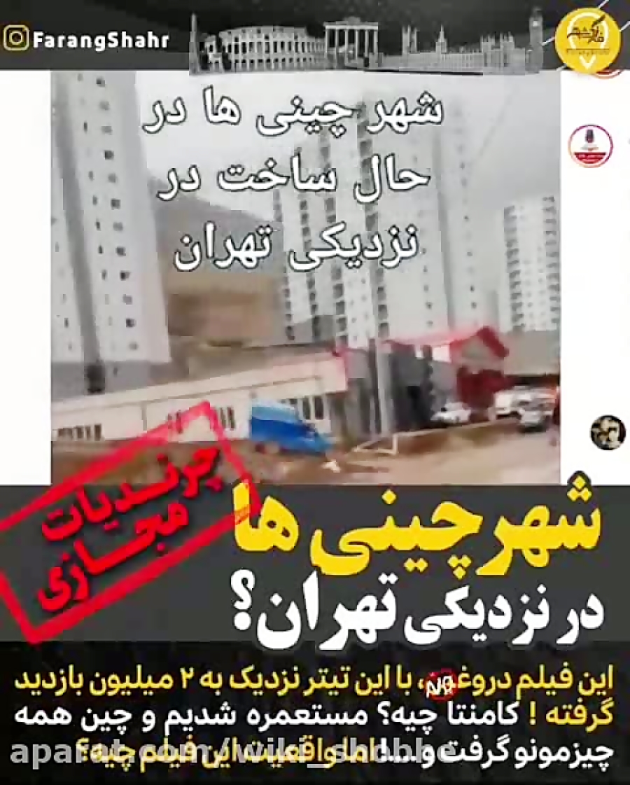 پاسخ به شایعه شهر چینی‌ها در نزدیکی تهران