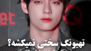 تهیونگ بی تی اس میکس بی تی اس...