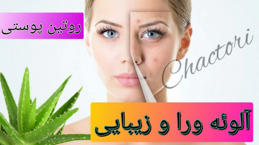 روتین پوست   معجزه ی آلوئه ورا
