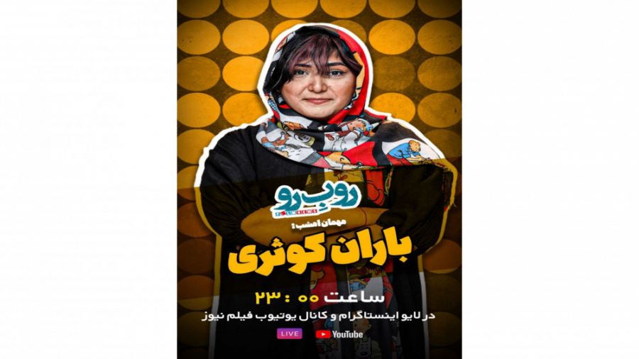 باران کوثری در گفتگو  با فیلم نیوز برنامه رو ب رو زمان1902ثانیه