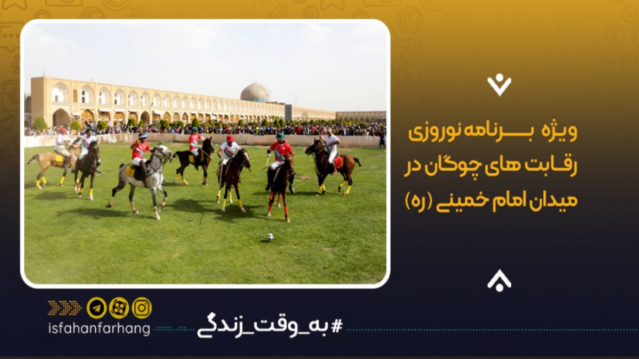 ویژه برنامه نوروزی رقابت های چ...