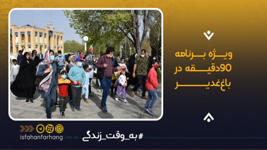 ویژه برنامه 90دقیقه در باغ غدی...