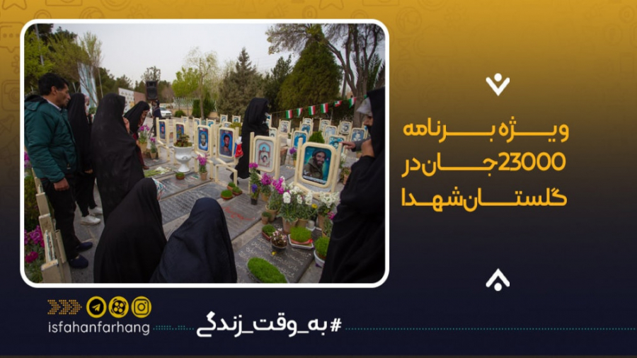 ویژه برنامه 23000جان در گلستان...