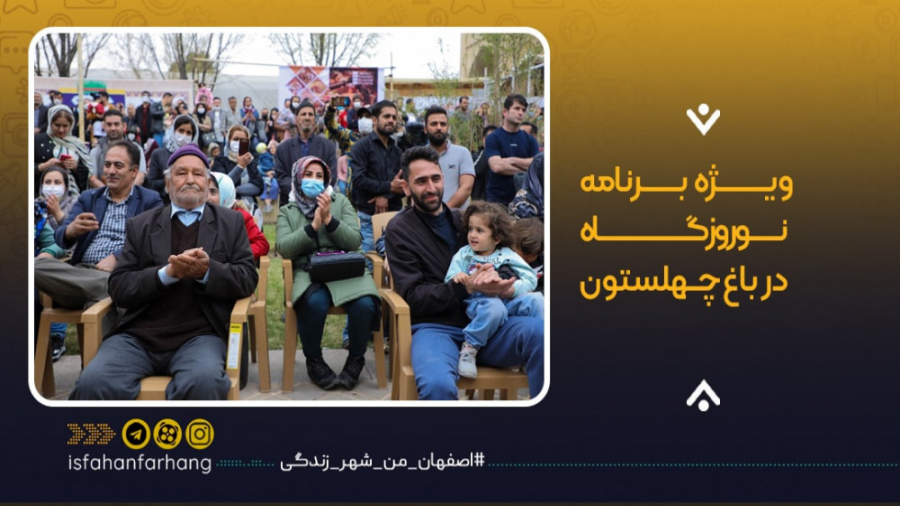 ویژه برنامه نوروزگاه در باغ چه...