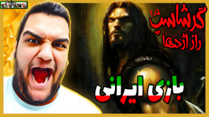 گیم پلی از بازی ایرانی گرشاسپ:...