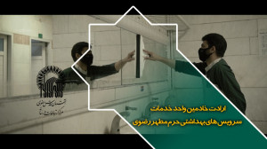 ارادت خادمین واحد خدمات سرویس...