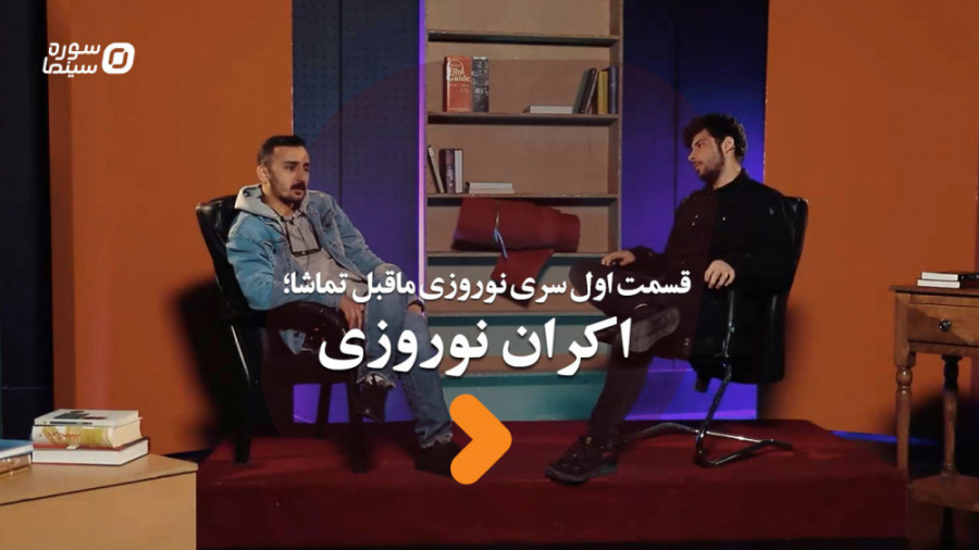 سری نوروزی ماقبل تماشا قسمت او...