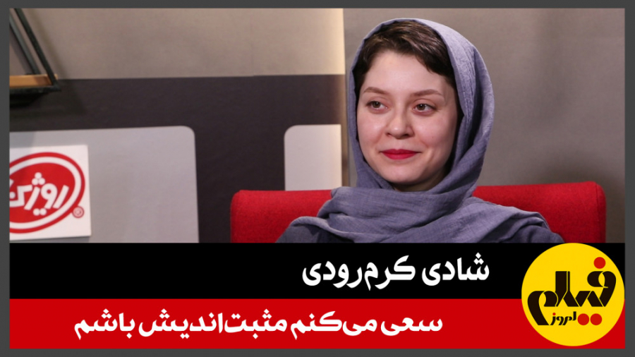 شادی کرم&zwnj;رودی: سعی می&zwn...