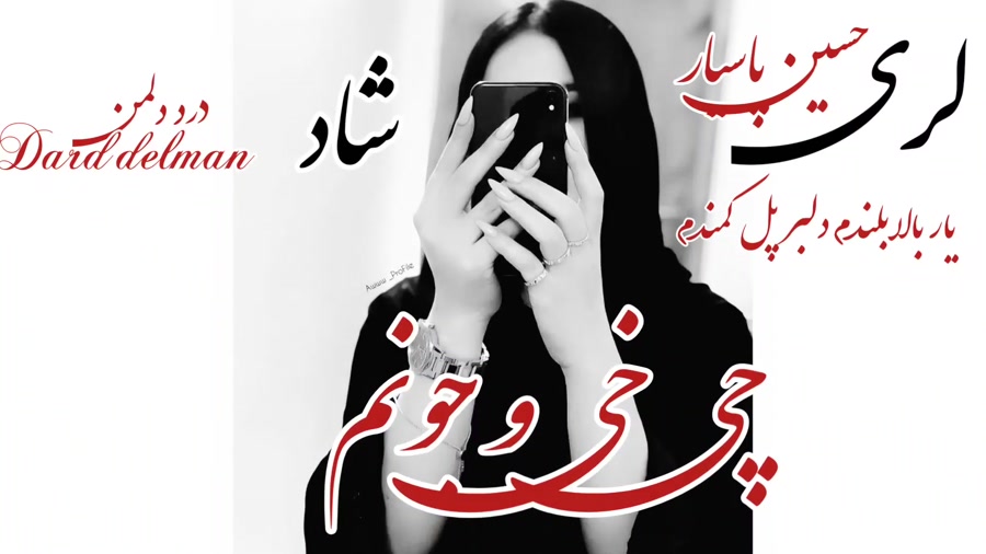 آهنگ لری شاد عاشقانه  لری  یار...