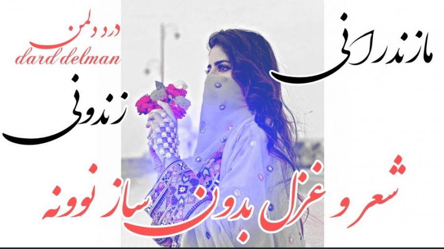 آهنگ غمگین احساسی مازندرانی  ز...