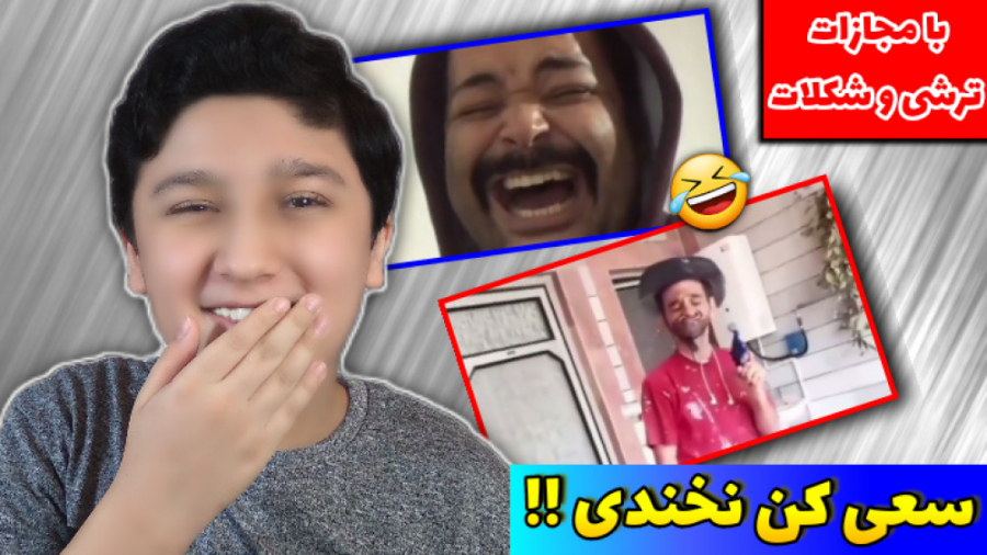 سعی کن نخندی با مجازات ترکیب سمی و اسیدی Try Not To Laugh 4272