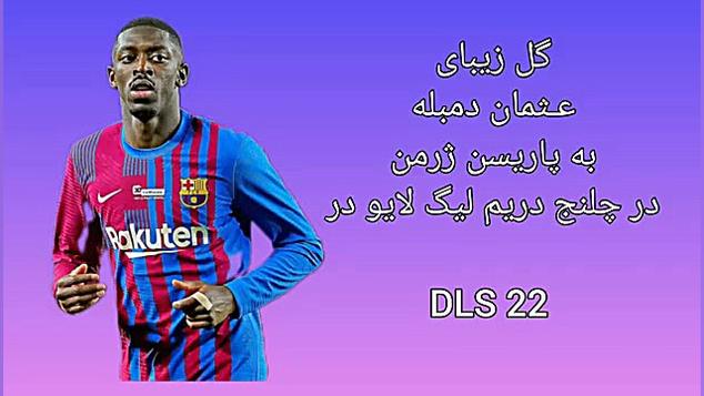 گل زیبای عثمان دمبله در دریم ل...