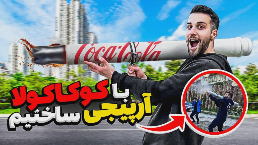 با کوکاکولا موشک دستی ساختم |...