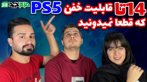 14 تا قابلیت خفن پلی استیشن 5