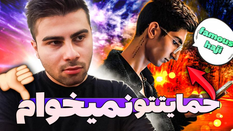 فیمس حاجی حمایتم کرد | حمایت ی...