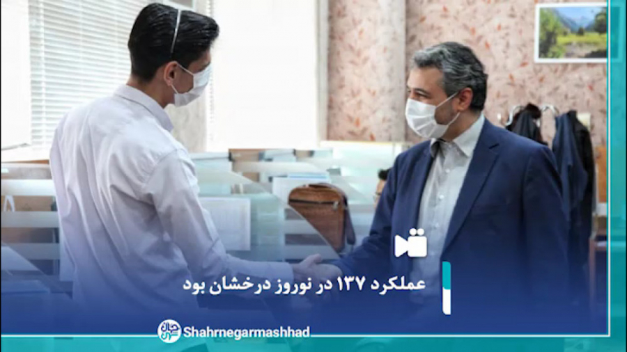 عملکرد ۱۳۷ در نوروز درخشان بود