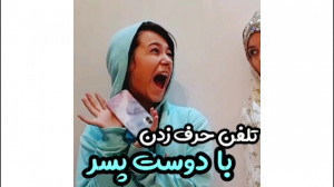 تلفن حرف زدن با دوست پسر کلیپ...