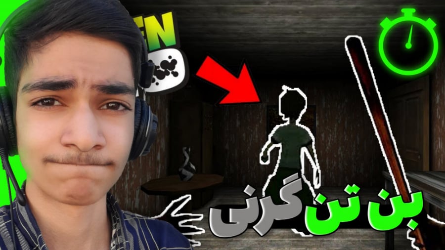 بازی بن تن گرنی