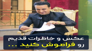 عکس و خاطرات قدیم را فراموش کن...