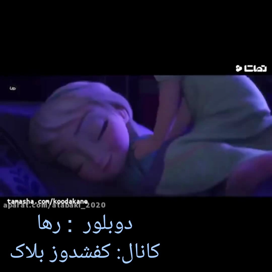 دوبله جدیدم از انا و السا وقتی...