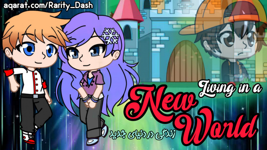 گاچاکلاب سریال زندگی در دنیای...