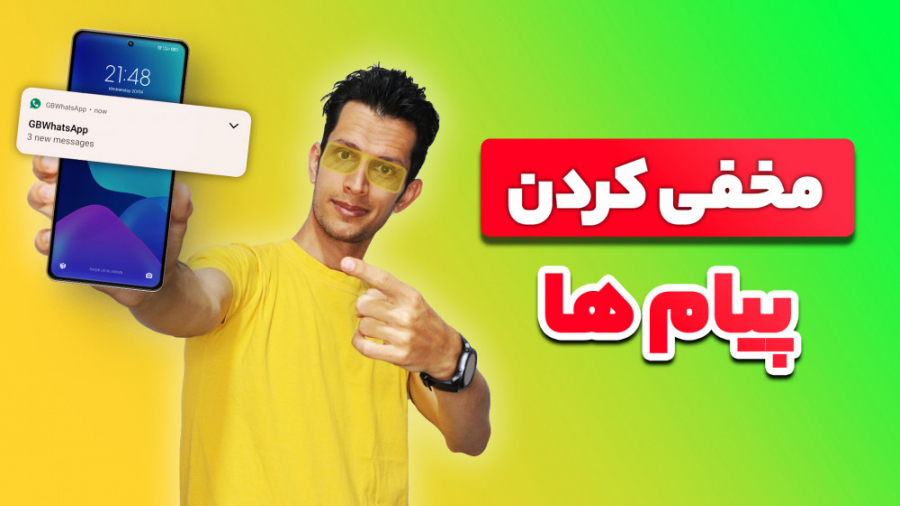 مخفی کردن پیام های گوشی در صفح...