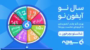 گردونه شانس سیبجه