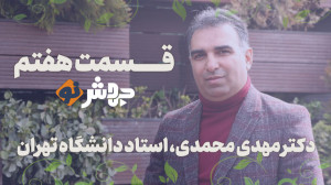قسمت ۷ جهش‌نو، دکتر مهدی...