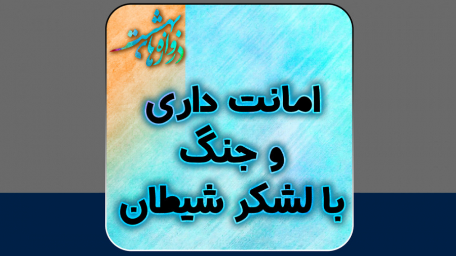 امانت داری و جنگ با لشکر شیطان